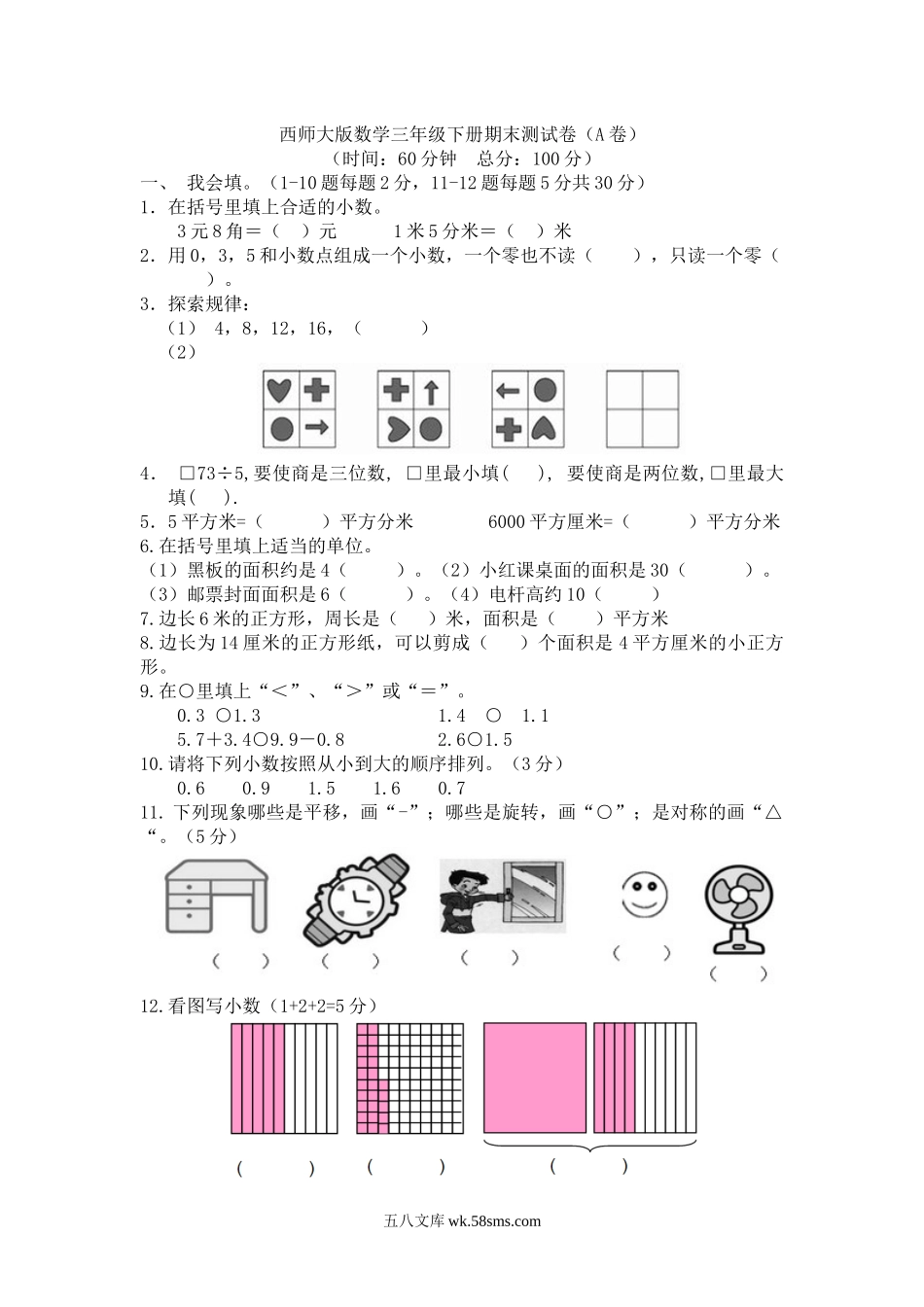 小学三年级数学下册_3-8-4-2、练习题、作业、试题、试卷_西师版_西师大版数学三年级下册期末测试卷（A）及答案.docx_第1页