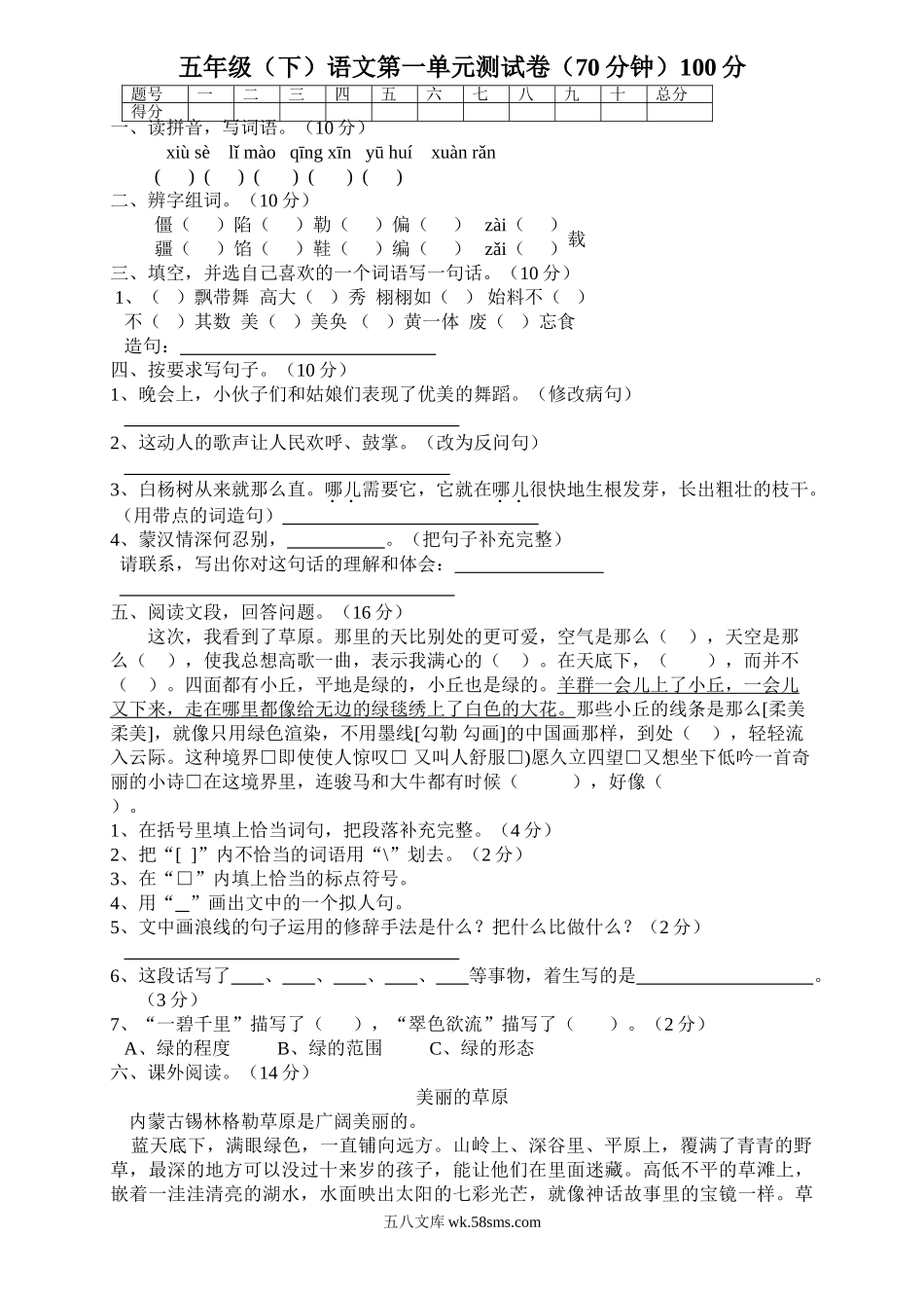 小学五年级语文下册_3-10-2-2、练习题、作业、试题、试卷_人教版_5年级下册语文-单元试题（24份）_人教版五年级下学期语文第1单元测试题.doc_第1页