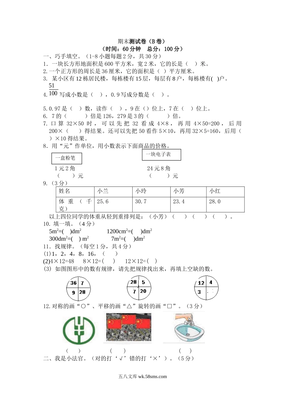 小学三年级数学下册_3-8-4-2、练习题、作业、试题、试卷_西师版_西师大版数学三年级下册期末测试卷（B）及答案.docx_第1页