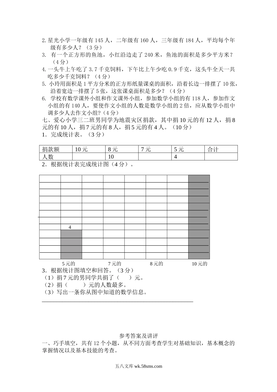 小学三年级数学下册_3-8-4-2、练习题、作业、试题、试卷_西师版_西师大版数学三年级下册期末测试卷（B）及答案.docx_第3页