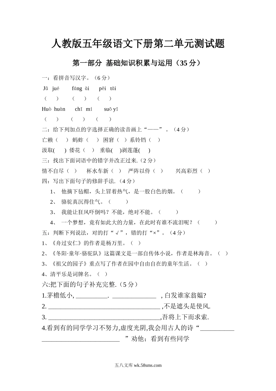 小学五年级语文下册_3-10-2-2、练习题、作业、试题、试卷_人教版_5年级下册语文-单元试题（24份）_人教版五年级下学期语文第2单元测试题.doc_第1页