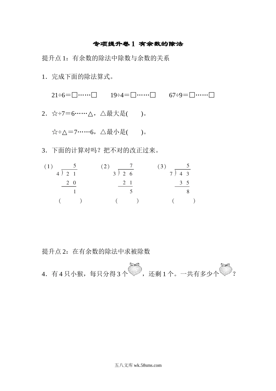 小学二年级数学下册_3-7-4-2、练习题、作业、试题、试卷_青岛版_专项练习_专项提升卷：有余数的除法 含答案.docx_第1页