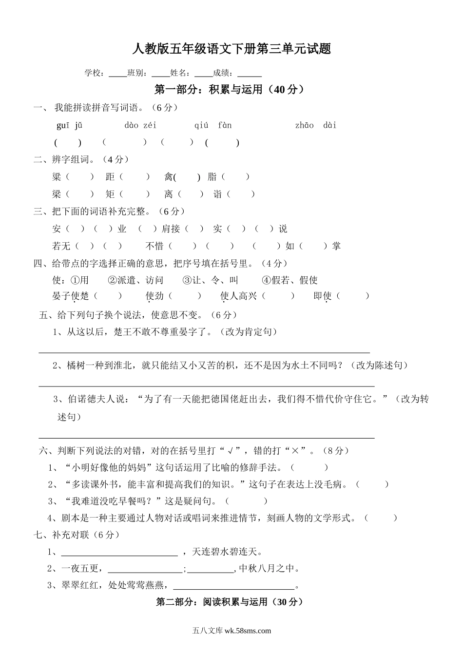 小学五年级语文下册_3-10-2-2、练习题、作业、试题、试卷_人教版_5年级下册语文-单元试题（24份）_人教版五年级下学期语文第3单元测试题.doc_第1页