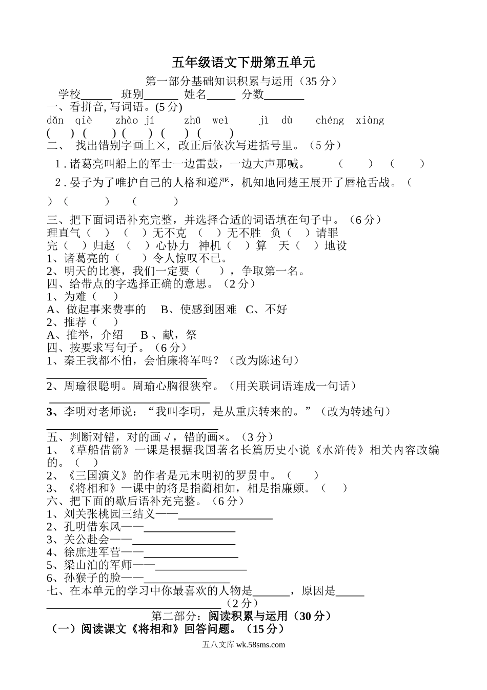 小学五年级语文下册_3-10-2-2、练习题、作业、试题、试卷_人教版_5年级下册语文-单元试题（24份）_人教版五年级下学期语文第5单元测试题.doc_第1页