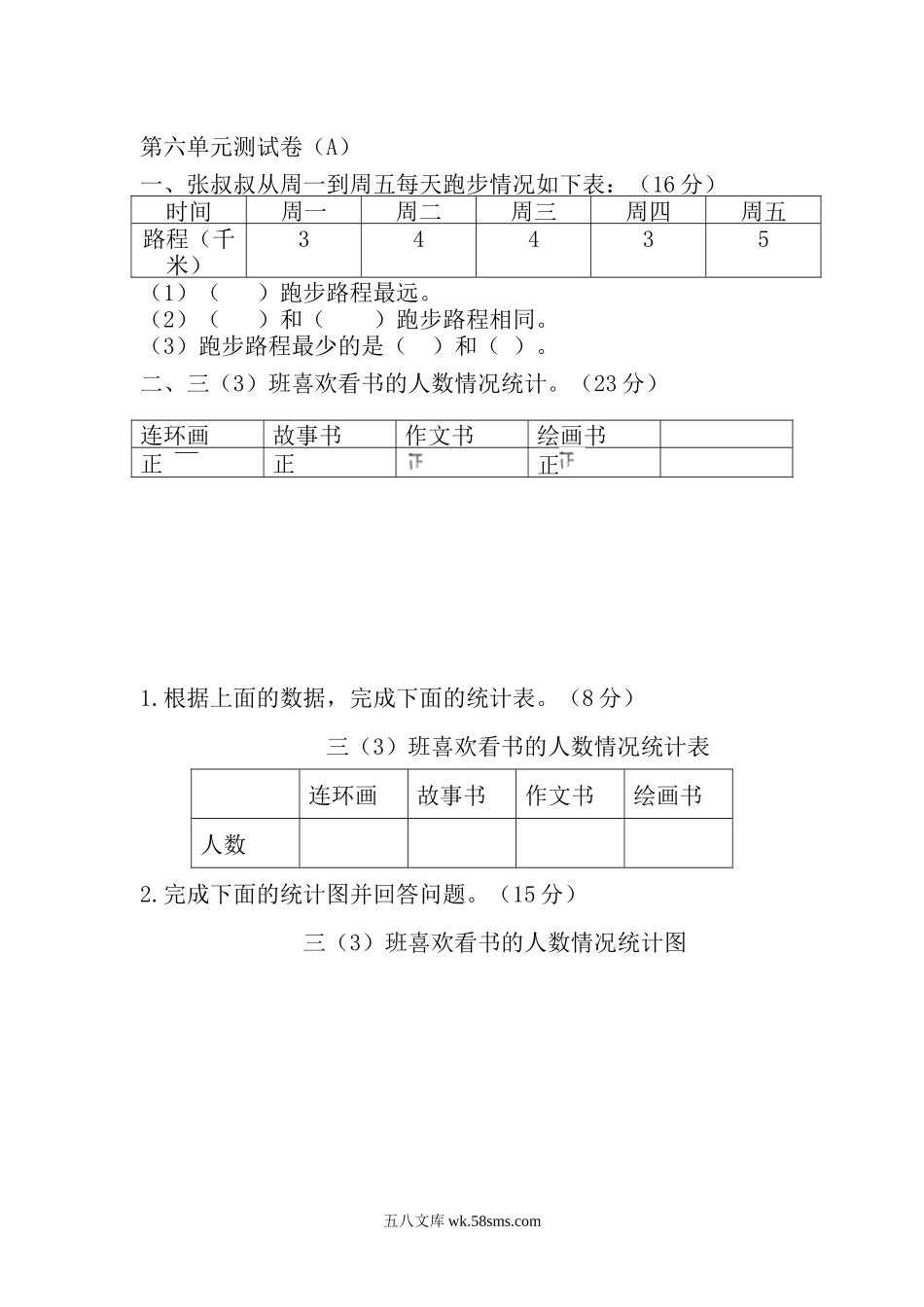 小学三年级数学下册_3-8-4-2、练习题、作业、试题、试卷_西师版_小学三年级下册西师版数学第六单元检测卷.1+参考答案.docx_第1页