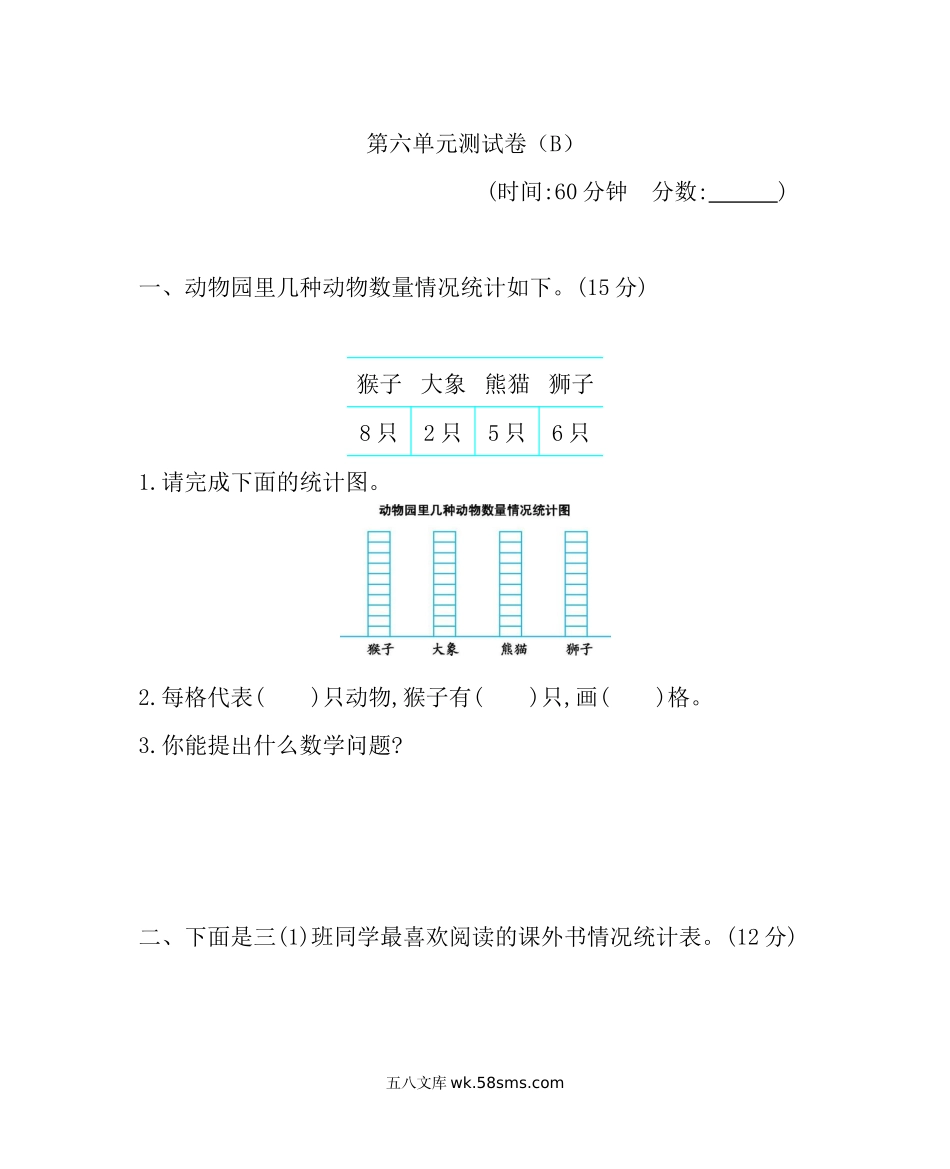 小学三年级数学下册_3-8-4-2、练习题、作业、试题、试卷_西师版_小学三年级下册西师版数学第六单元检测卷.2+答案.docx_第1页