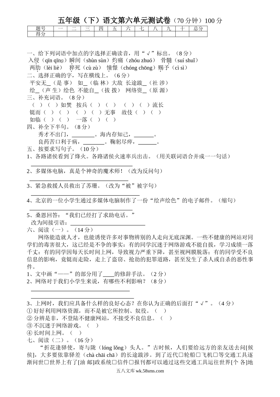 小学五年级语文下册_3-10-2-2、练习题、作业、试题、试卷_人教版_5年级下册语文-单元试题（24份）_人教版五年级下学期语文第6单元测试题.doc_第1页