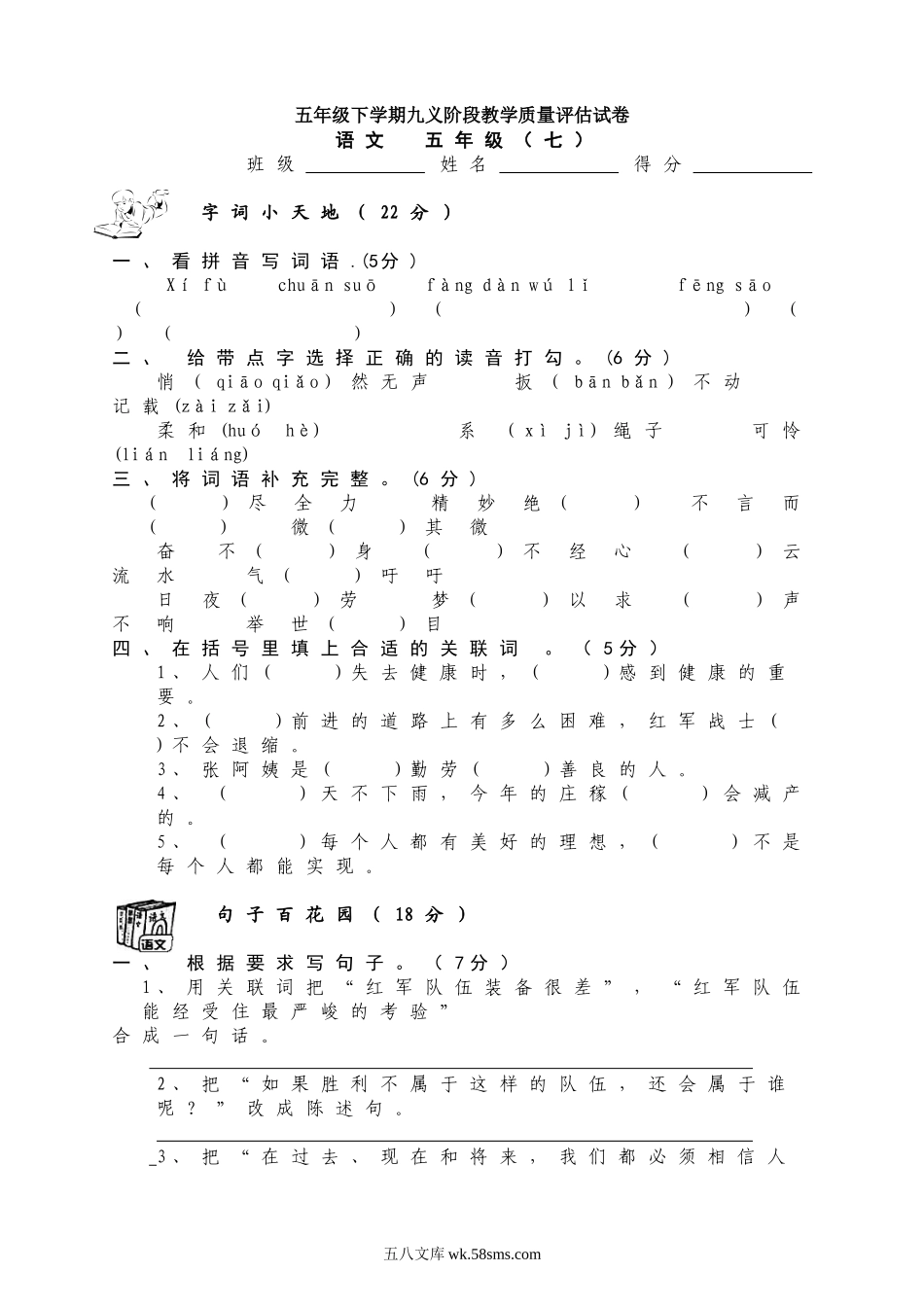 小学五年级语文下册_3-10-2-2、练习题、作业、试题、试卷_人教版_5年级下册语文-单元试题（24份）_人教版五年级下学期语文第7单元测试题.doc_第1页