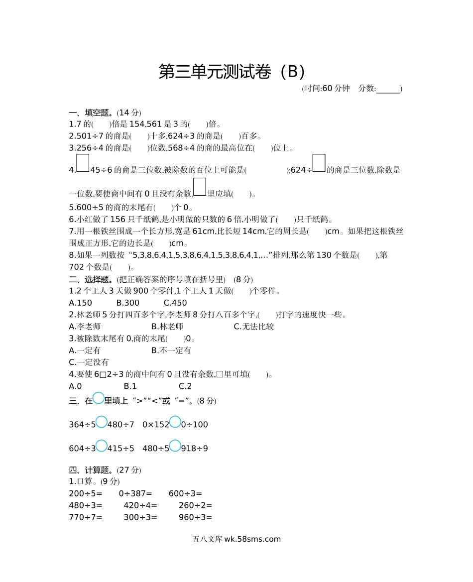 小学三年级数学下册_3-8-4-2、练习题、作业、试题、试卷_西师版_小学三年级下册西师版数学第三单元检测.2+参考答案.docx_第1页