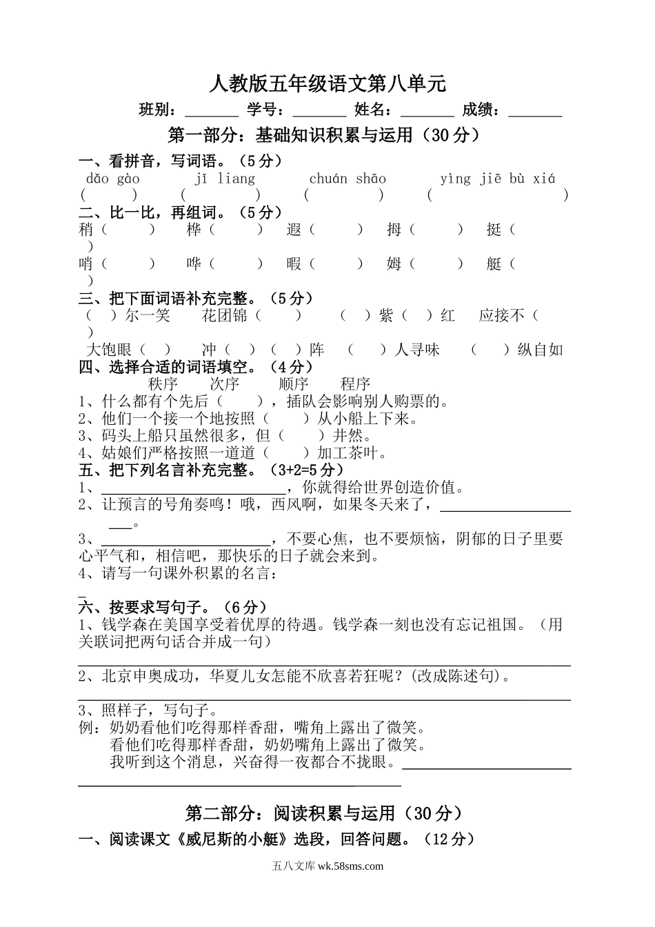 小学五年级语文下册_3-10-2-2、练习题、作业、试题、试卷_人教版_5年级下册语文-单元试题（24份）_人教版五年级下学期语文第8单元测试题.doc_第1页