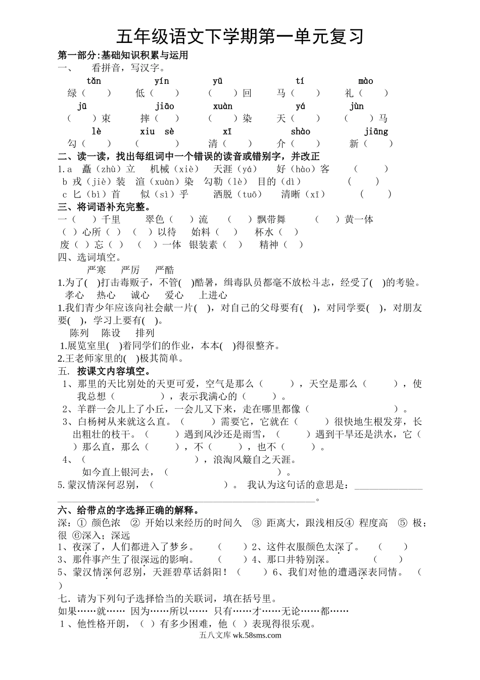 小学五年级语文下册_3-10-2-2、练习题、作业、试题、试卷_人教版_5年级下册语文-单元试题（24份）_五年级语文下册第1单元期末复习题.doc_第1页