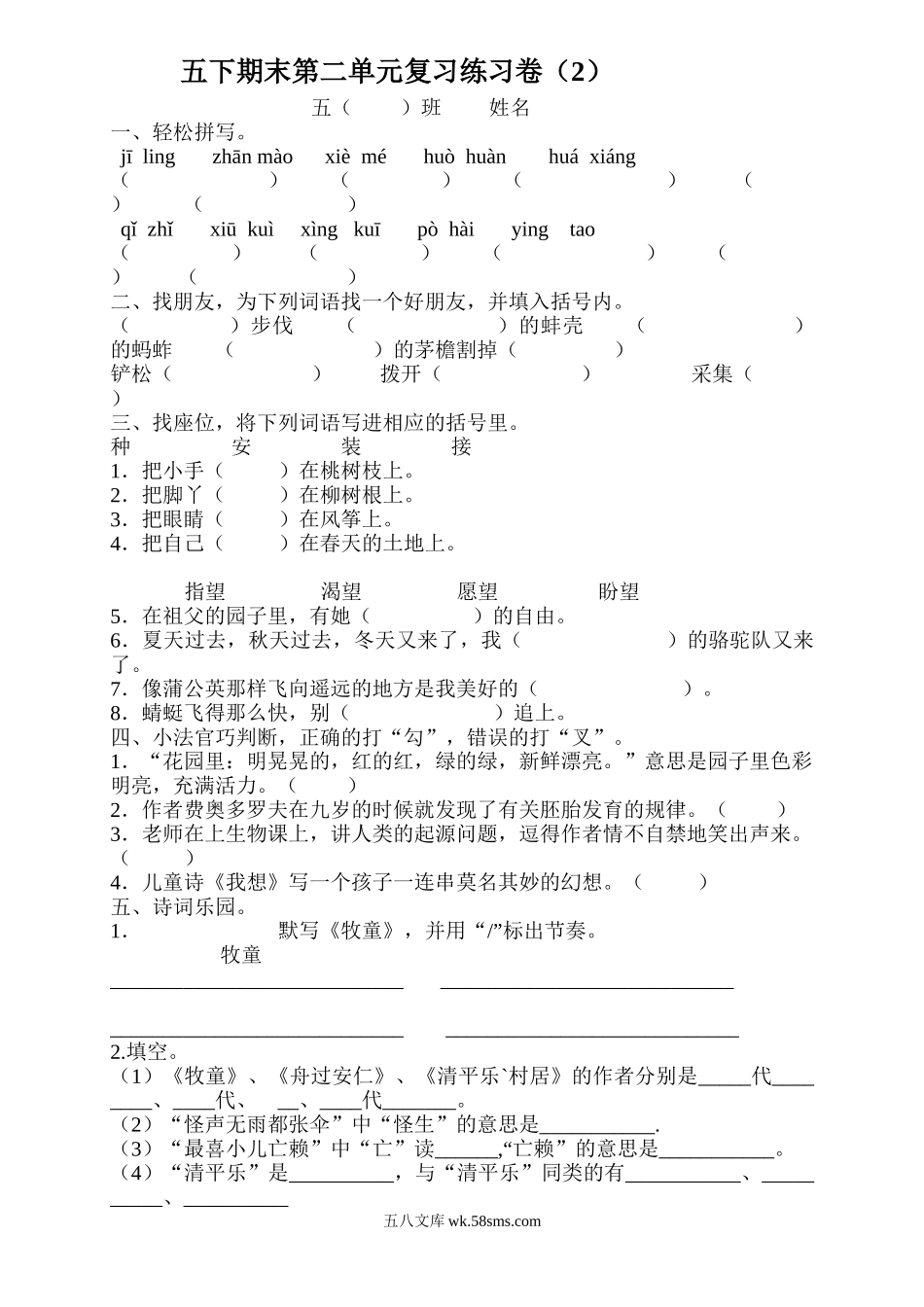 小学五年级语文下册_3-10-2-2、练习题、作业、试题、试卷_人教版_5年级下册语文-单元试题（24份）_五年级语文下册第2单元期末复习题.doc_第1页