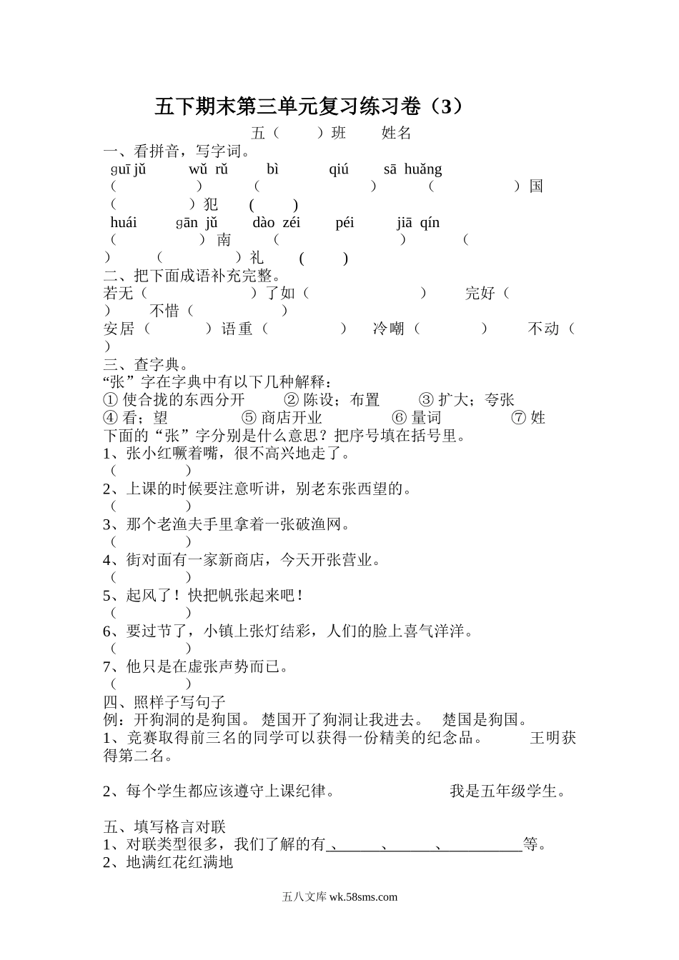 小学五年级语文下册_3-10-2-2、练习题、作业、试题、试卷_人教版_5年级下册语文-单元试题（24份）_五年级语文下册第3单元期末复习题_.doc_第1页