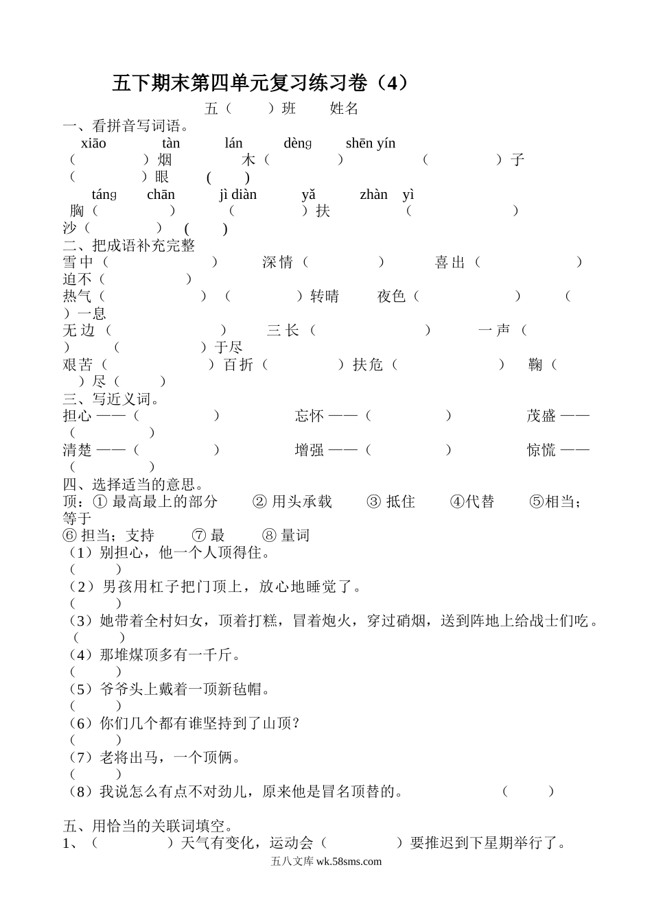 小学五年级语文下册_3-10-2-2、练习题、作业、试题、试卷_人教版_5年级下册语文-单元试题（24份）_五年级语文下册第4单元期末复习题_.doc_第1页