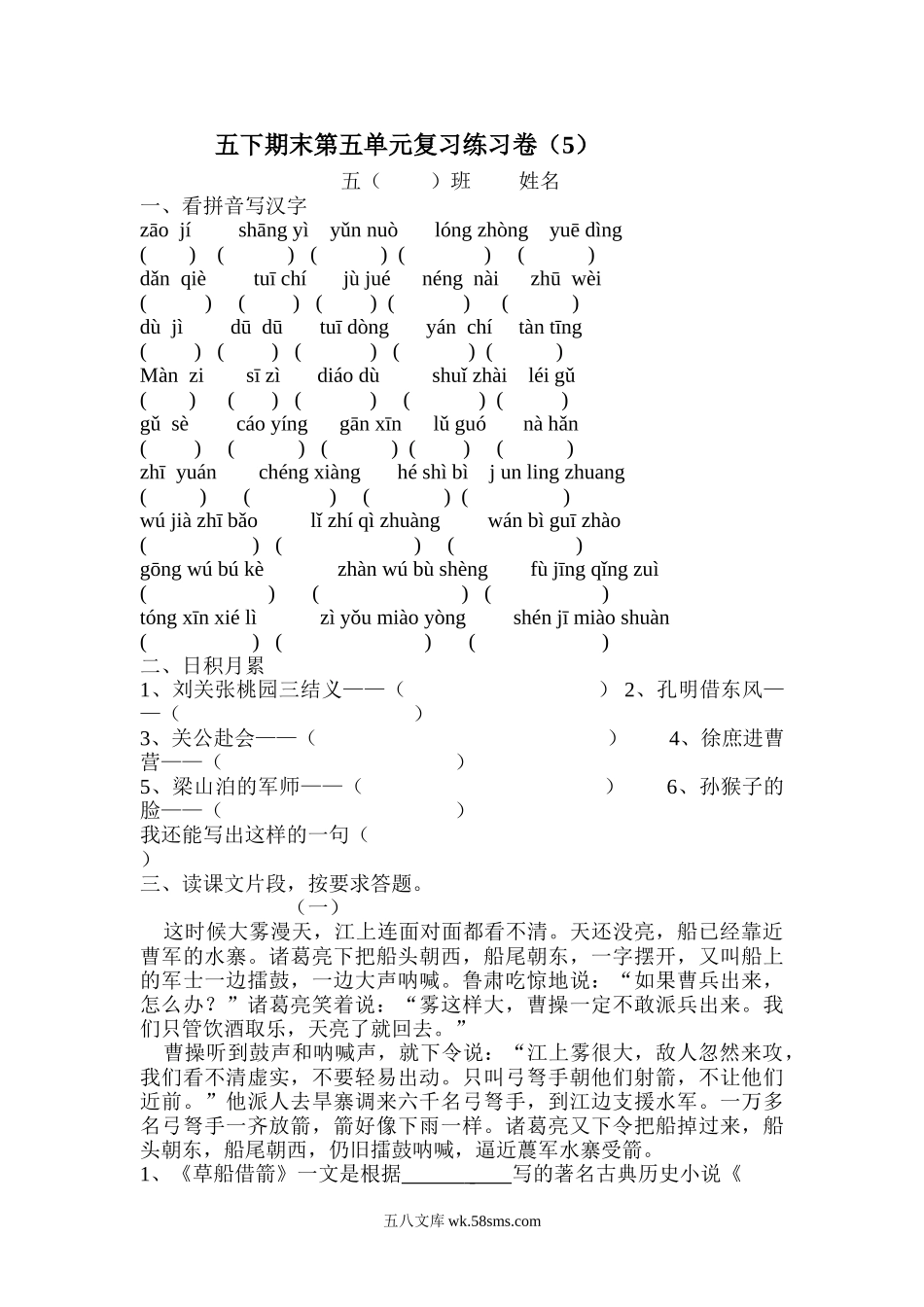 小学五年级语文下册_3-10-2-2、练习题、作业、试题、试卷_人教版_5年级下册语文-单元试题（24份）_五年级语文下册第5单元期末复习题_.doc_第1页