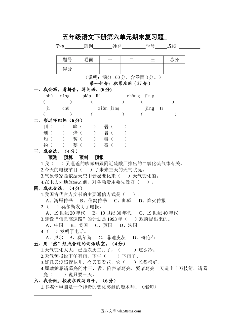 小学五年级语文下册_3-10-2-2、练习题、作业、试题、试卷_人教版_5年级下册语文-单元试题（24份）_五年级语文下册第6单元期末复习题_.doc_第1页