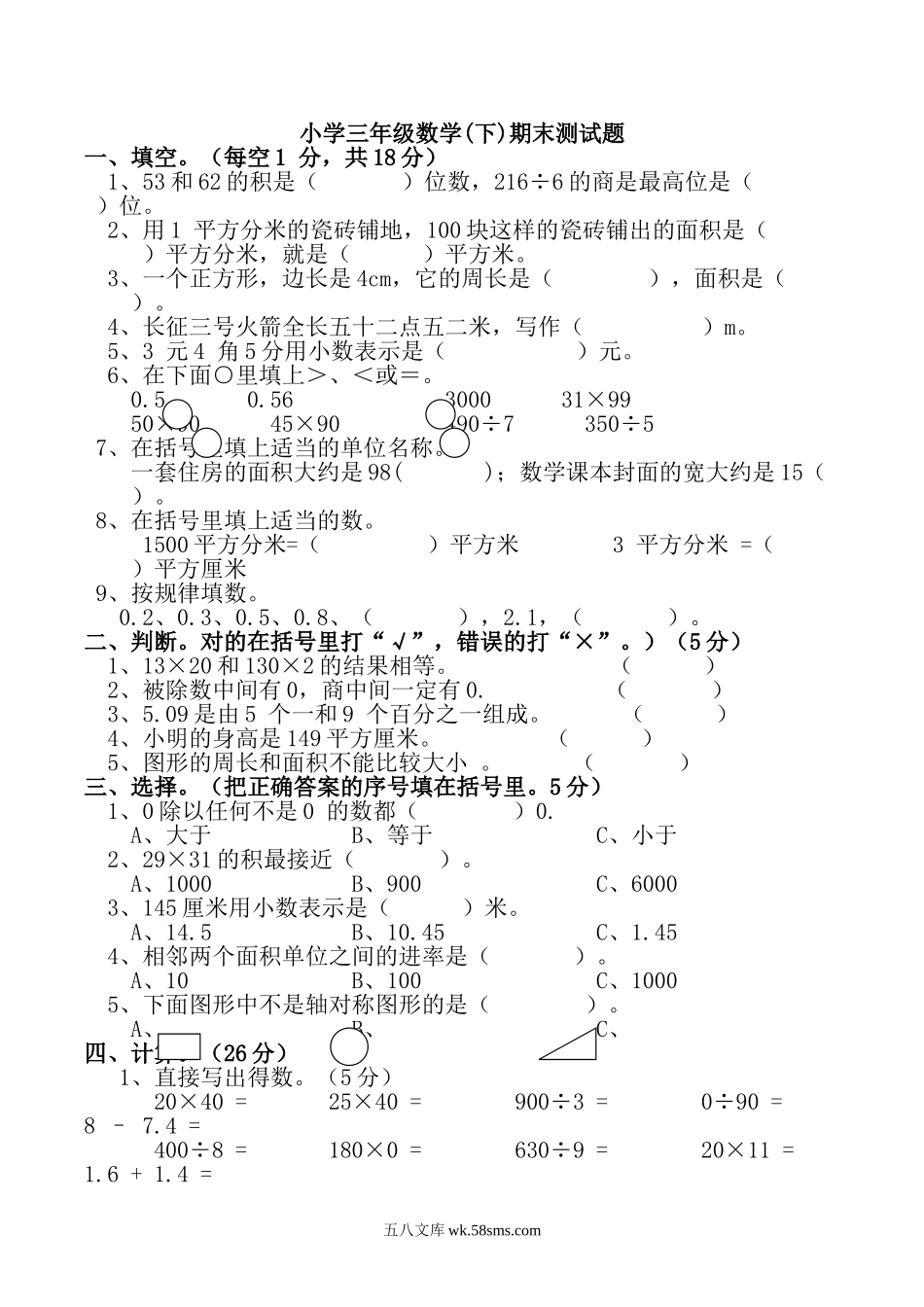 小学三年级数学下册_3-8-4-2、练习题、作业、试题、试卷_西师版_小学三年级下册西师版数学期末测试卷.1+参考答案.doc_第1页