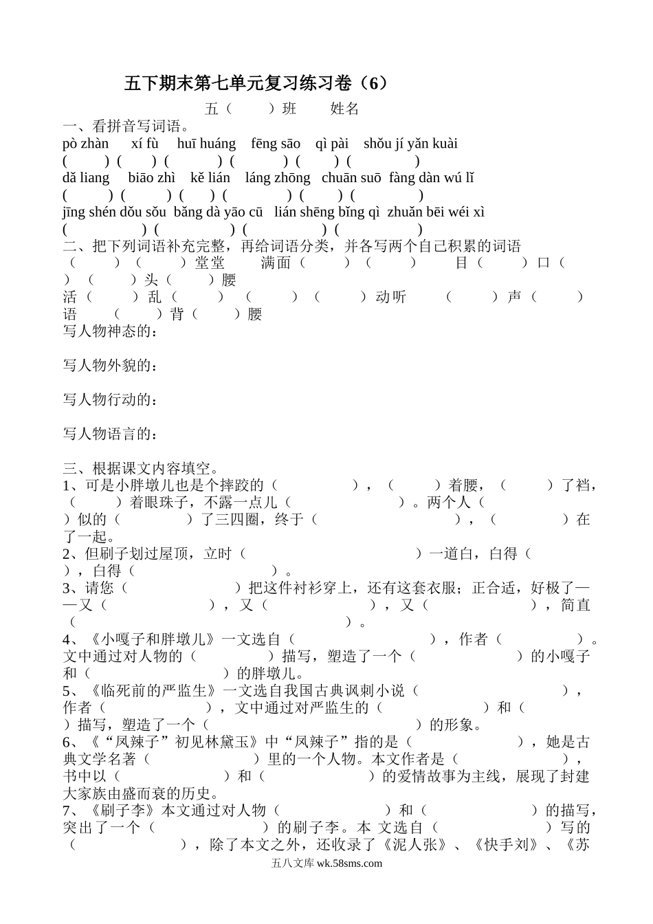 小学五年级语文下册_3-10-2-2、练习题、作业、试题、试卷_人教版_5年级下册语文-单元试题（24份）_五年级语文下册第7单元期末复习题_.doc_第1页