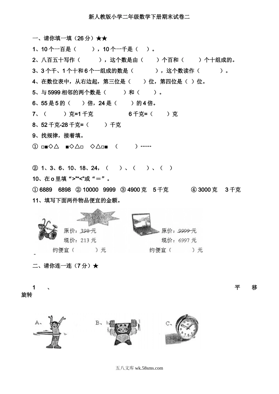 小学二年级数学下册_3-7-4-2、练习题、作业、试题、试卷_人教版_期末测试卷_新人教版小学二年级数学下册期末试卷.doc_第1页