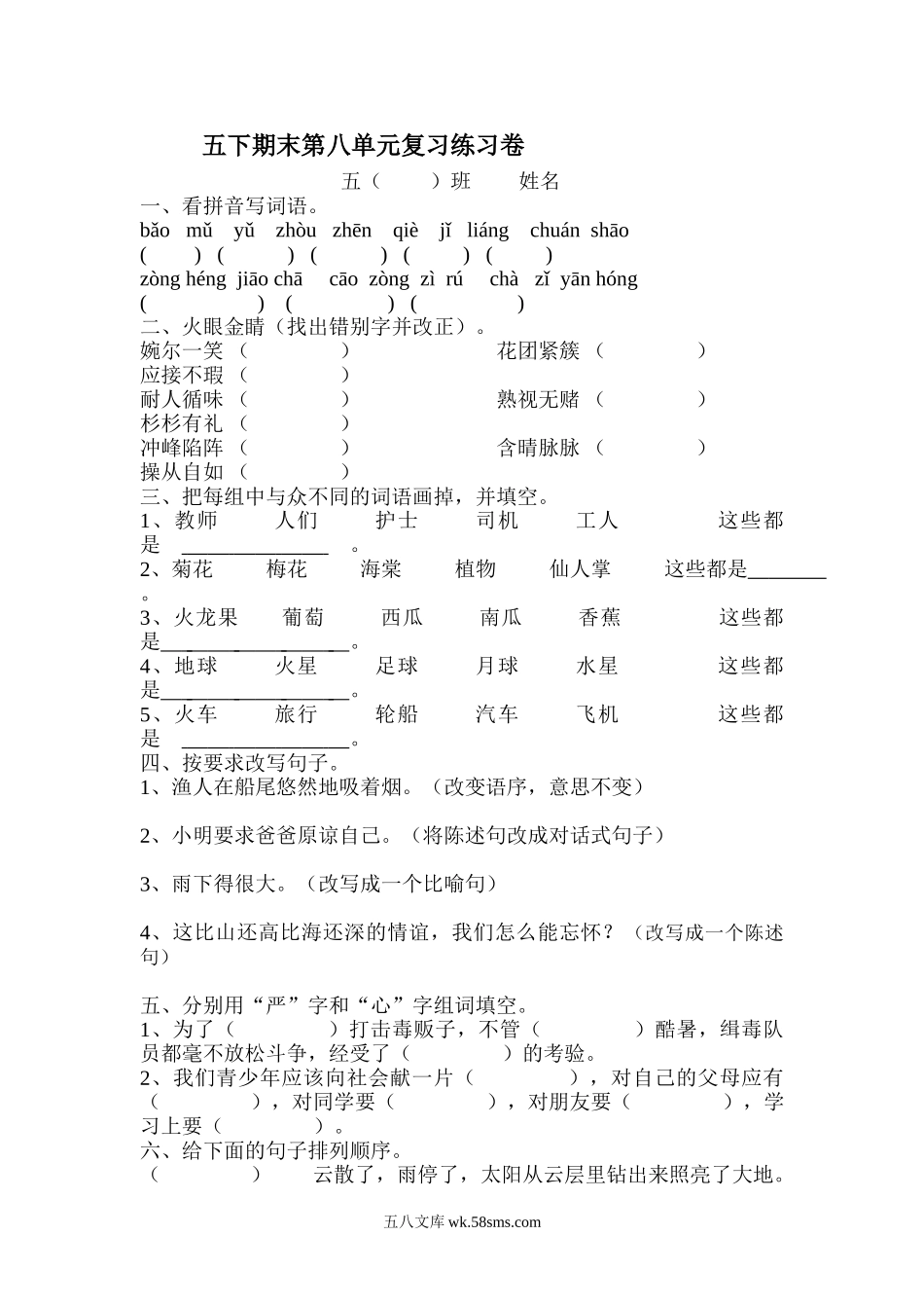 小学五年级语文下册_3-10-2-2、练习题、作业、试题、试卷_人教版_5年级下册语文-单元试题（24份）_五年级语文下册第8单元期末复习题_.doc_第1页