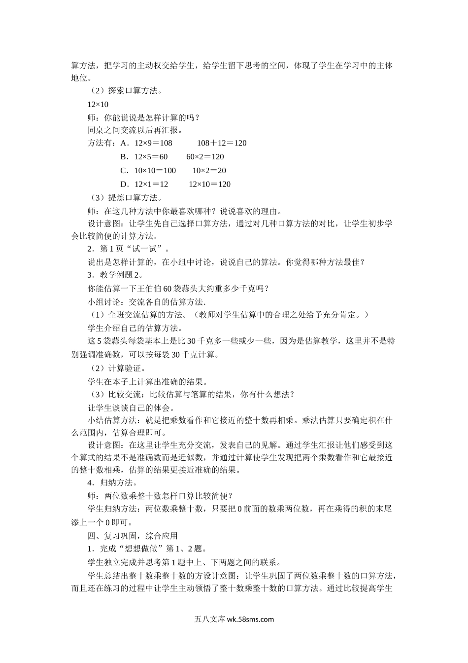 小学三年级数学下册_3-8-4-3、课件、讲义、教案_（新）数学苏教版3年级下_1_教案_《两位数乘两位数》教案.doc_第2页