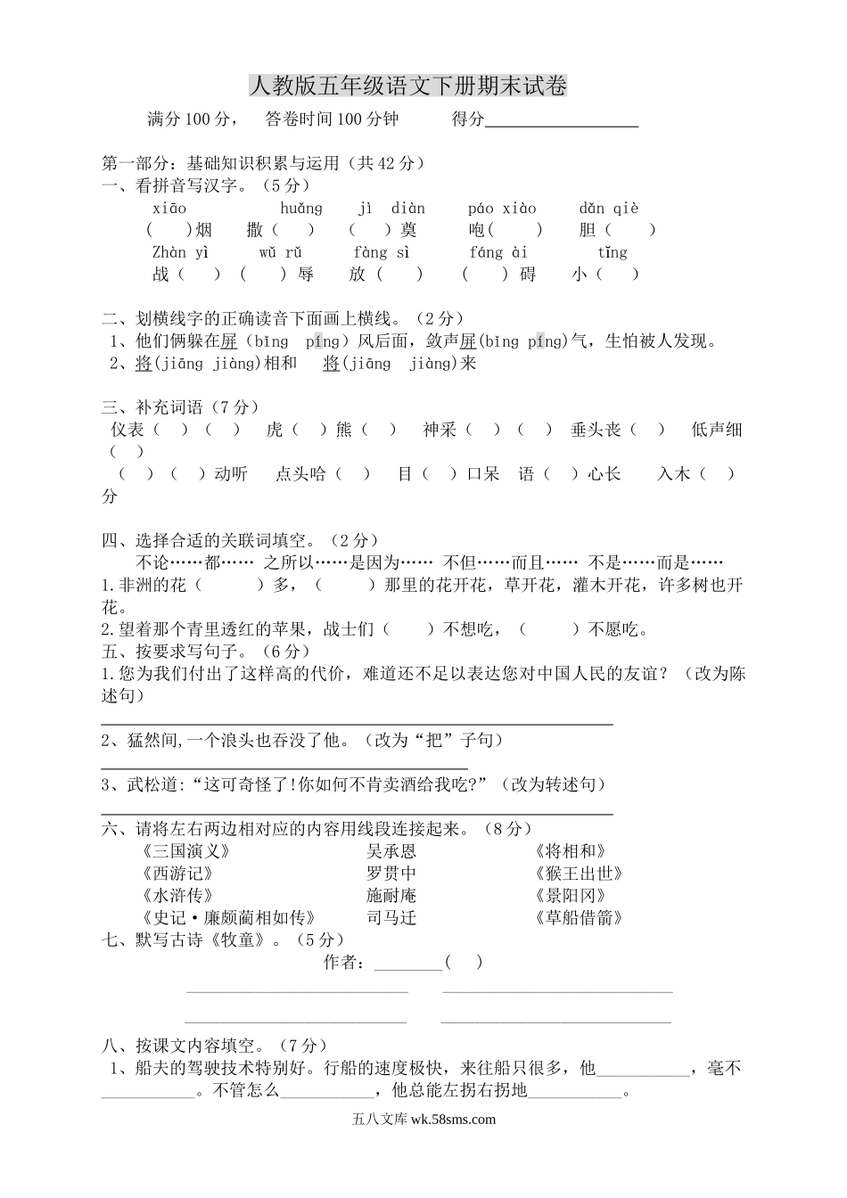 小学五年级语文下册_3-10-2-2、练习题、作业、试题、试卷_人教版_5年级下册语文-期末试题（13份）_人教版五年级语文下册期末试卷 (1).doc_第1页