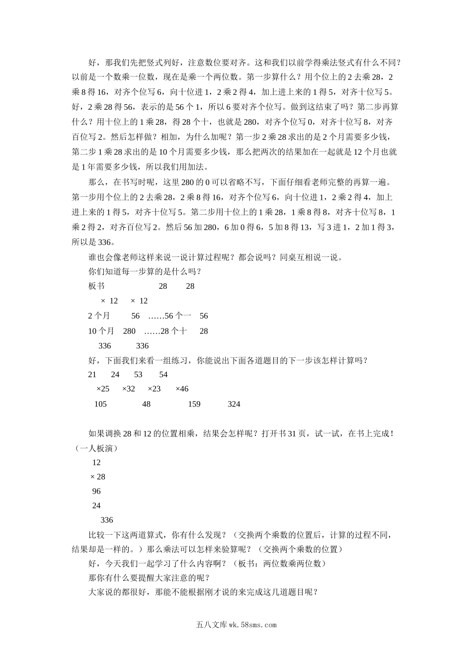 小学三年级数学下册_3-8-4-3、课件、讲义、教案_（新）数学苏教版3年级下_1_教案_《两位数乘两位数》教案3.docx_第2页