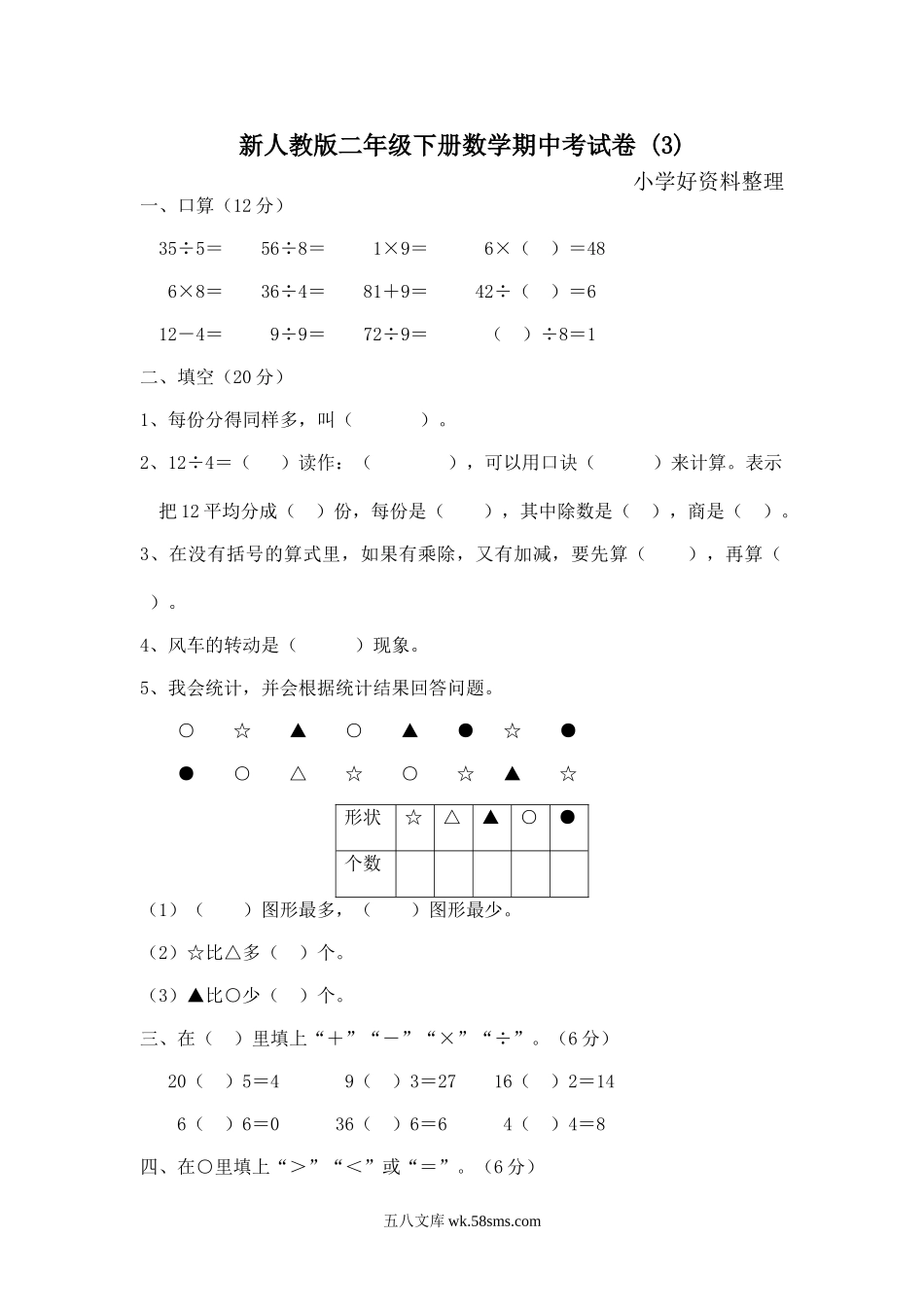 小学二年级数学下册_3-7-4-2、练习题、作业、试题、试卷_人教版_期中测试卷_人教版二年级数学下册期中测试卷 (3).doc_第1页