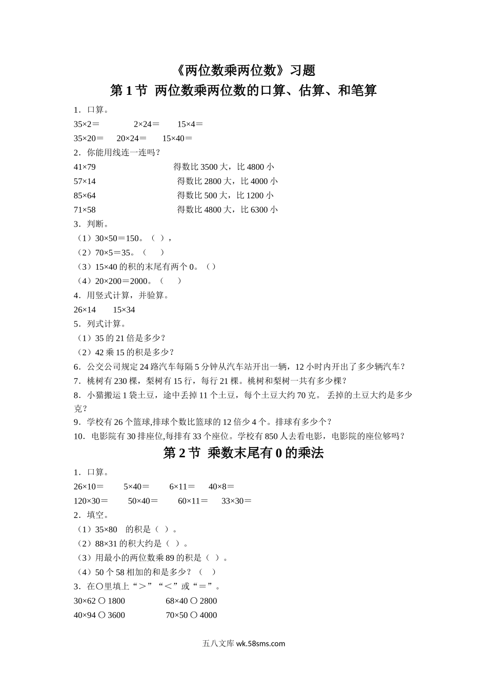 小学三年级数学下册_3-8-4-3、课件、讲义、教案_（新）数学苏教版3年级下_1_习题_《两位数乘两位数》习题.doc_第1页