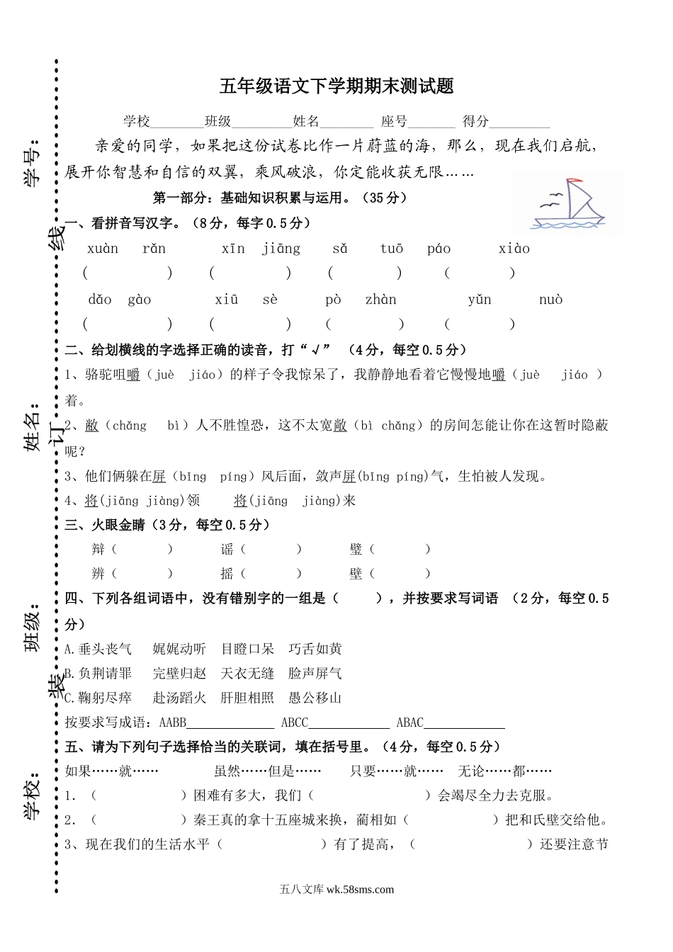 小学五年级语文下册_3-10-2-2、练习题、作业、试题、试卷_人教版_5年级下册语文-期末试题（13份）_人教版五年级语文下册期末试卷 (3).doc_第1页