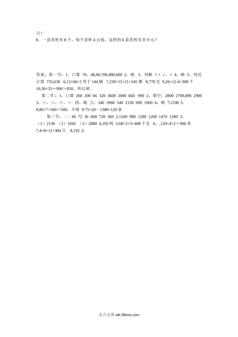 小学三年级数学下册_3-8-4-3、课件、讲义、教案_（新）数学苏教版3年级下_1_习题_《两位数乘两位数》习题1.doc_第3页