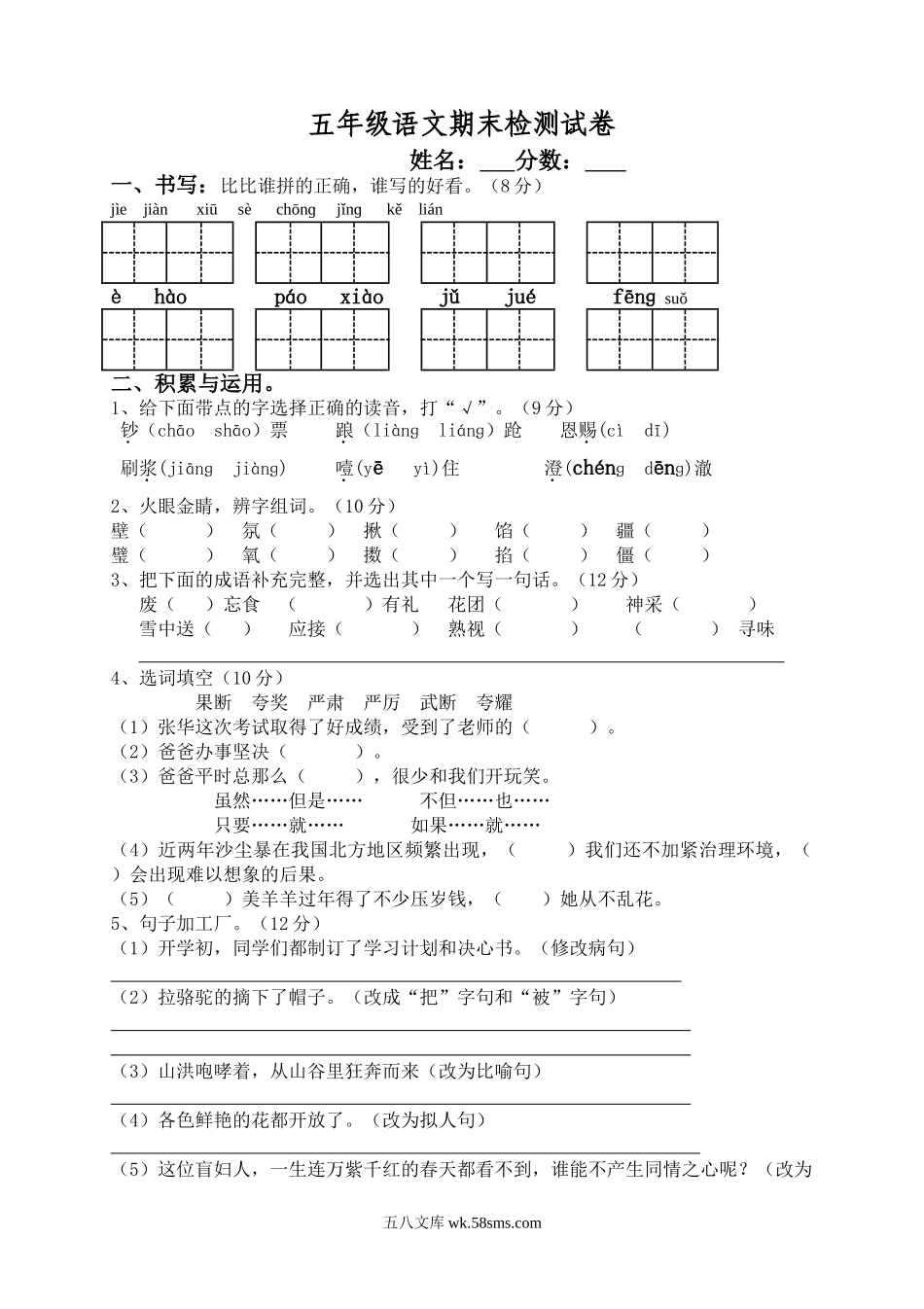 小学五年级语文下册_3-10-2-2、练习题、作业、试题、试卷_人教版_5年级下册语文-期末试题（13份）_人教版五年级语文下册期末试卷 (4).doc_第1页