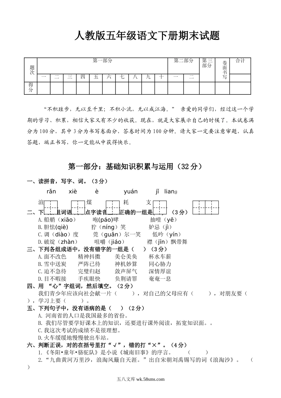 小学五年级语文下册_3-10-2-2、练习题、作业、试题、试卷_人教版_5年级下册语文-期末试题（13份）_人教版五年级语文下册期末试卷 (5).doc_第1页