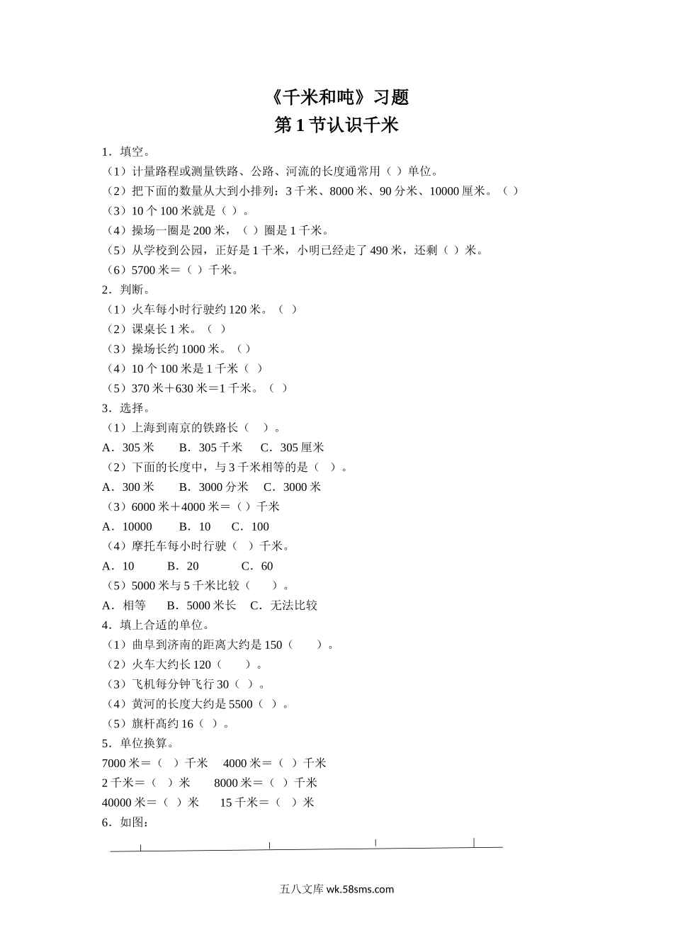 小学三年级数学下册_3-8-4-3、课件、讲义、教案_（新）数学苏教版3年级下_2_习题_《千米和吨》同步练习1(1).doc_第1页