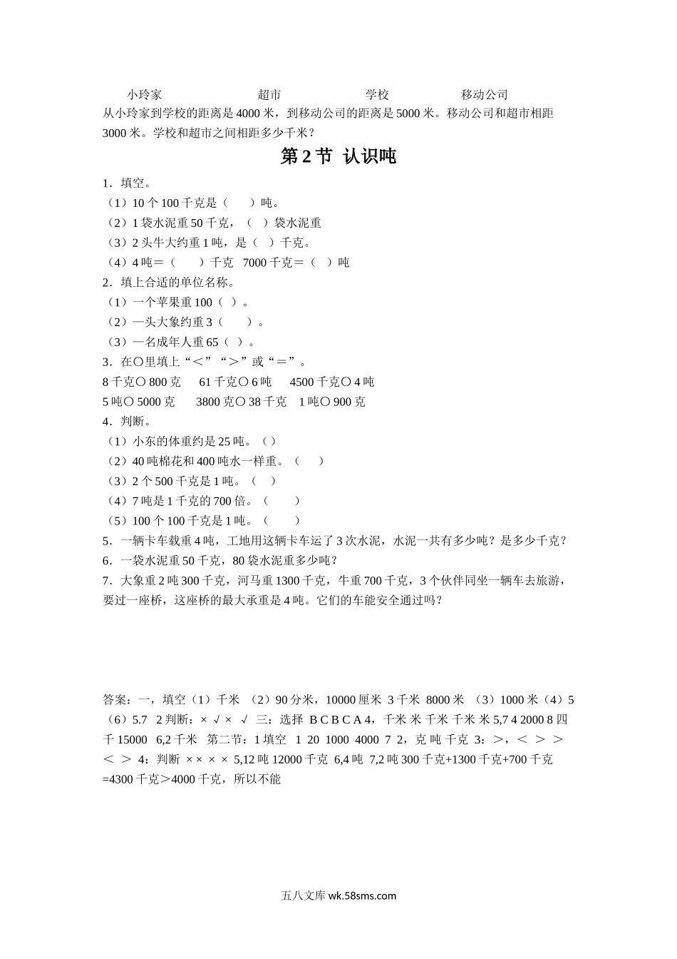 小学三年级数学下册_3-8-4-3、课件、讲义、教案_（新）数学苏教版3年级下_2_习题_《千米和吨》同步练习1(1).doc_第2页