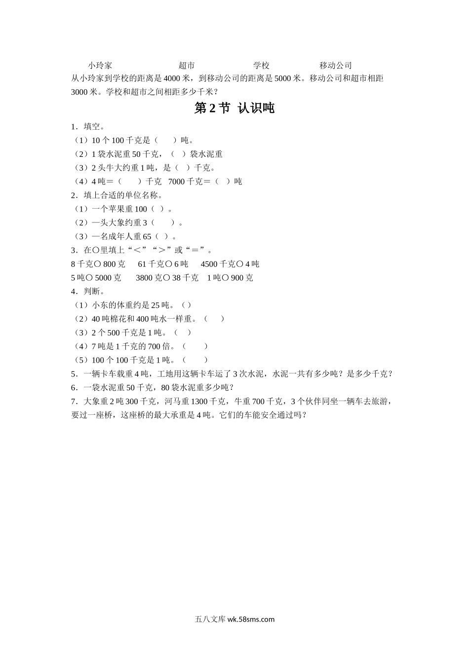 小学三年级数学下册_3-8-4-3、课件、讲义、教案_（新）数学苏教版3年级下_2_习题_《千米和吨》习题.doc_第2页