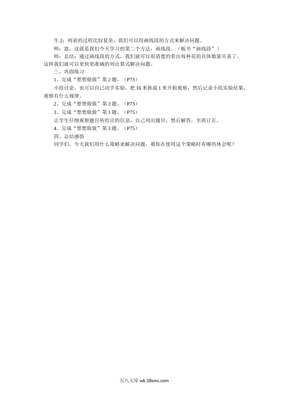 小学三年级数学下册_3-8-4-3、课件、讲义、教案_（新）数学苏教版3年级下_3_教案_《解决问题的策略》教案2.doc_第2页