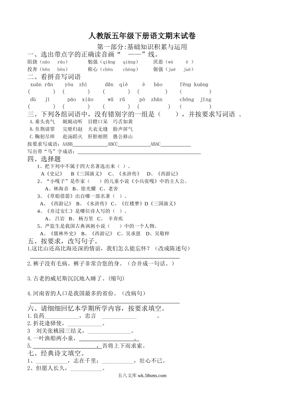 小学五年级语文下册_3-10-2-2、练习题、作业、试题、试卷_人教版_5年级下册语文-期末试题（13份）_人教版五年级语文下册期末试卷 (9).doc_第1页