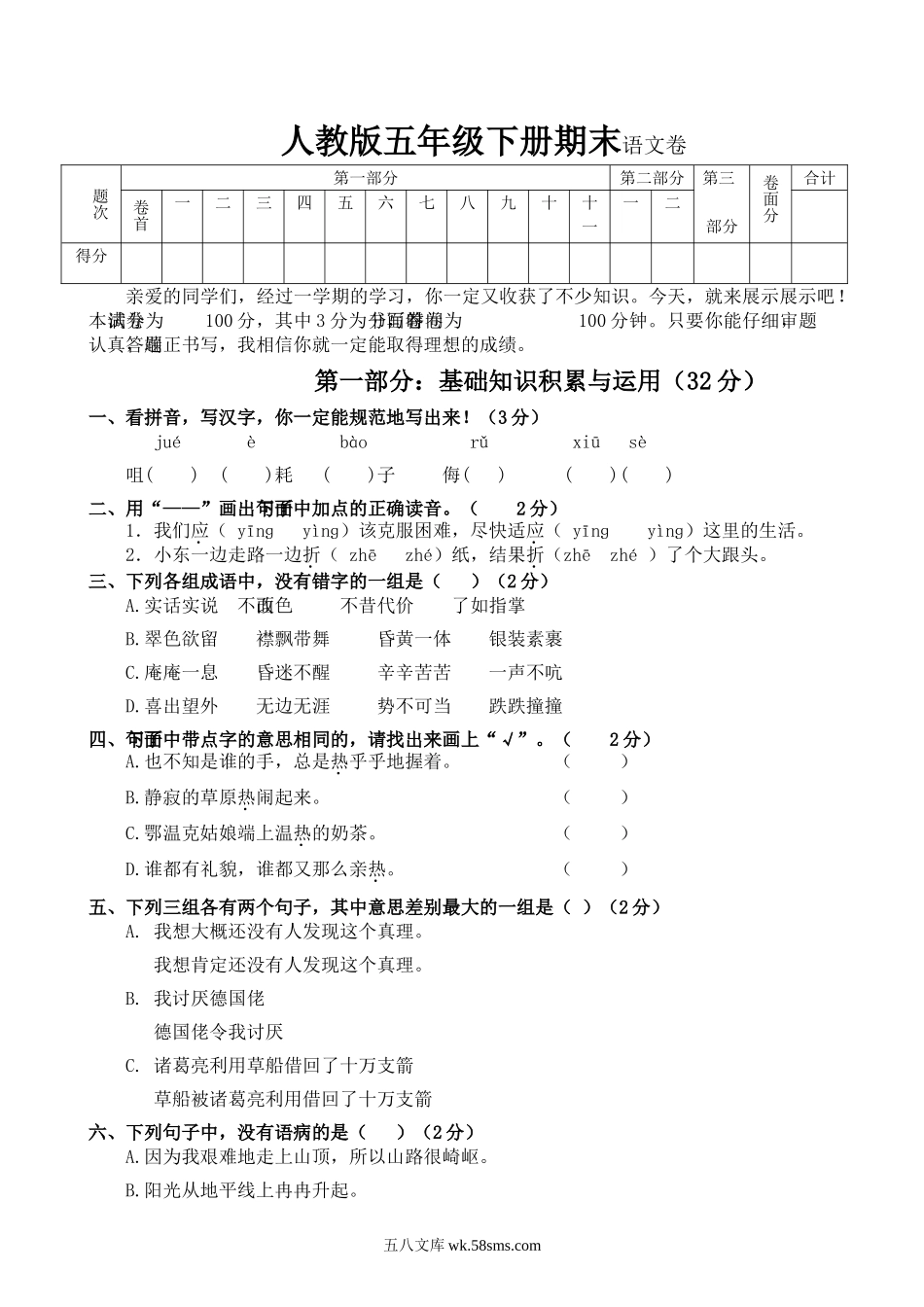 小学五年级语文下册_3-10-2-2、练习题、作业、试题、试卷_人教版_5年级下册语文-期末试题（13份）_人教版五年级语文下册期末试卷 (10).doc_第1页