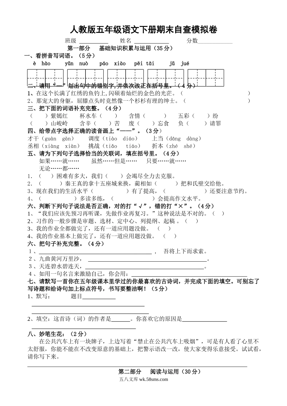 小学五年级语文下册_3-10-2-2、练习题、作业、试题、试卷_人教版_5年级下册语文-期末试题（13份）_人教版五年级语文下册期末试卷 (11).doc_第1页