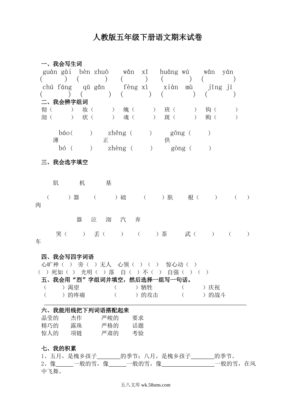 小学五年级语文下册_3-10-2-2、练习题、作业、试题、试卷_人教版_5年级下册语文-期末试题（13份）_人教版五年级语文下册期末试卷 (13).doc_第1页