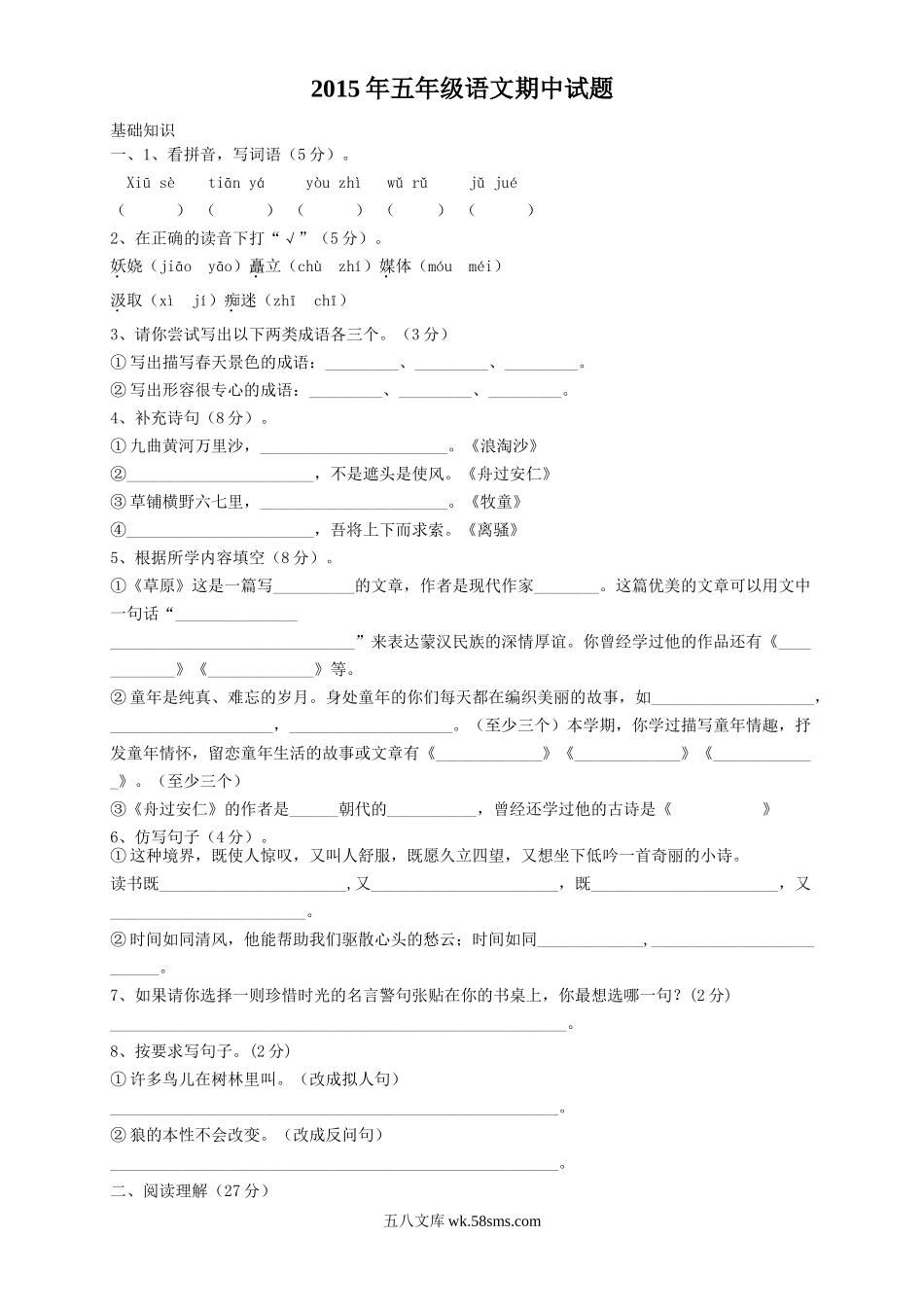 小学五年级语文下册_3-10-2-2、练习题、作业、试题、试卷_人教版_5年级下册语文-期中试题（10份）_人教版小学五年级语文下册期中试卷 (1).doc_第1页