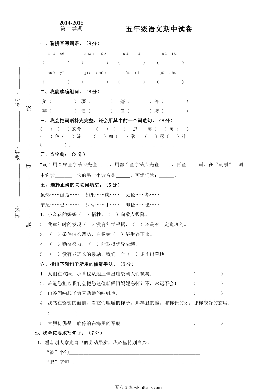 小学五年级语文下册_3-10-2-2、练习题、作业、试题、试卷_人教版_5年级下册语文-期中试题（10份）_人教版小学五年级语文下册期中试卷 (3).doc_第1页