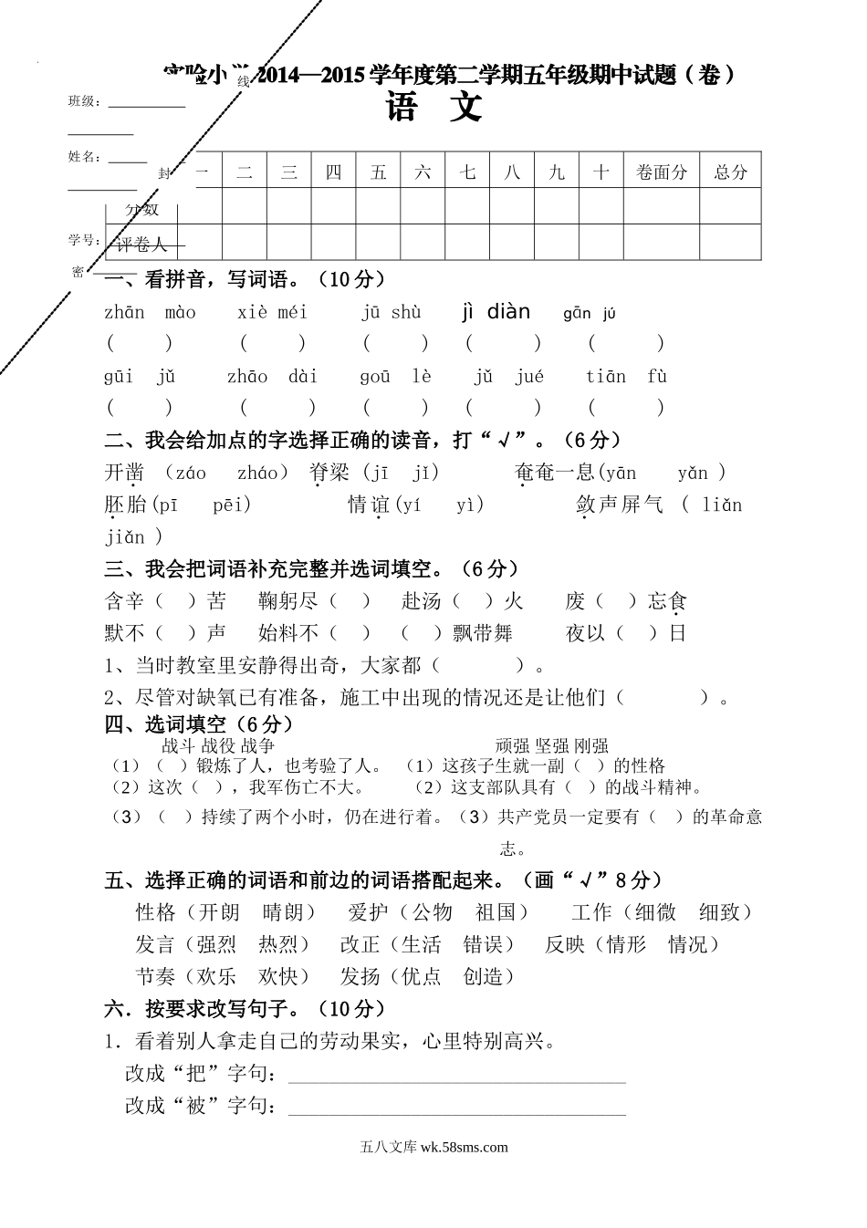 小学五年级语文下册_3-10-2-2、练习题、作业、试题、试卷_人教版_5年级下册语文-期中试题（10份）_人教版小学五年级语文下册期中试卷 (4).doc_第1页