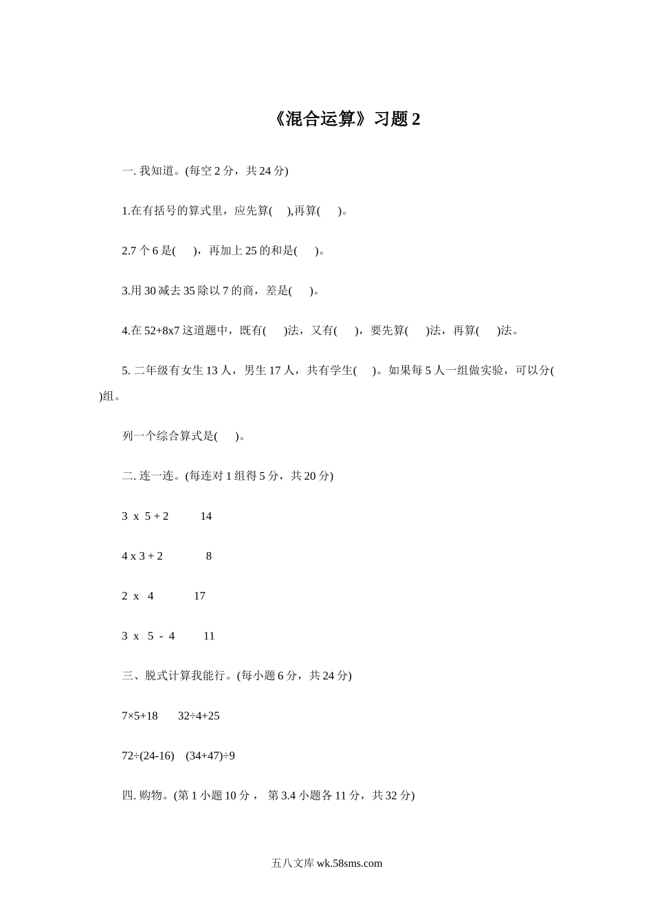 小学三年级数学下册_3-8-4-3、课件、讲义、教案_（新）数学苏教版3年级下_4_习题_《混合运算》习题2.doc_第1页