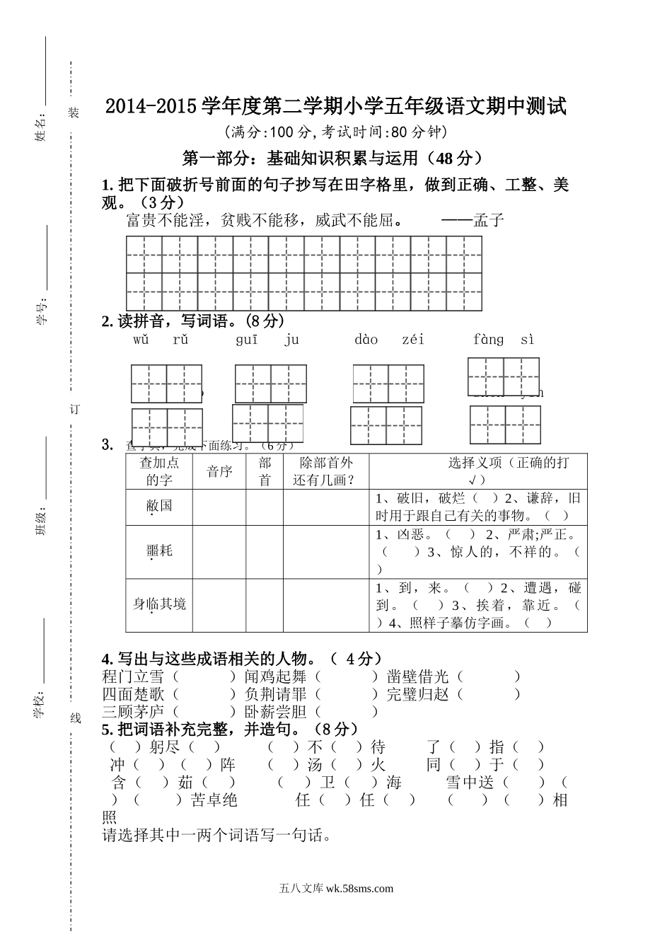 小学五年级语文下册_3-10-2-2、练习题、作业、试题、试卷_人教版_5年级下册语文-期中试题（10份）_人教版小学五年级语文下册期中试卷 (5).doc_第1页