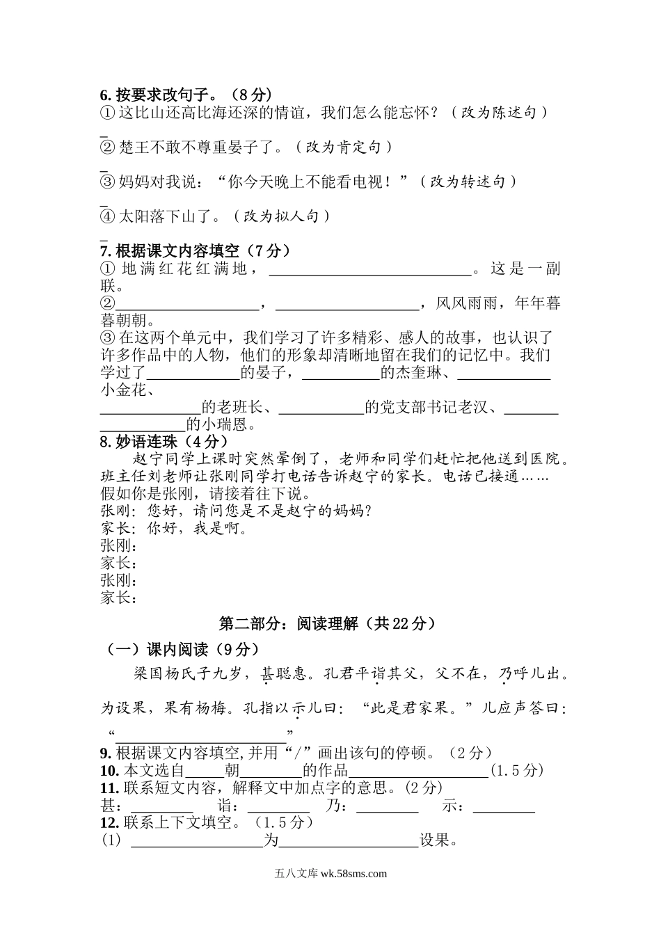 小学五年级语文下册_3-10-2-2、练习题、作业、试题、试卷_人教版_5年级下册语文-期中试题（10份）_人教版小学五年级语文下册期中试卷 (5).doc_第2页