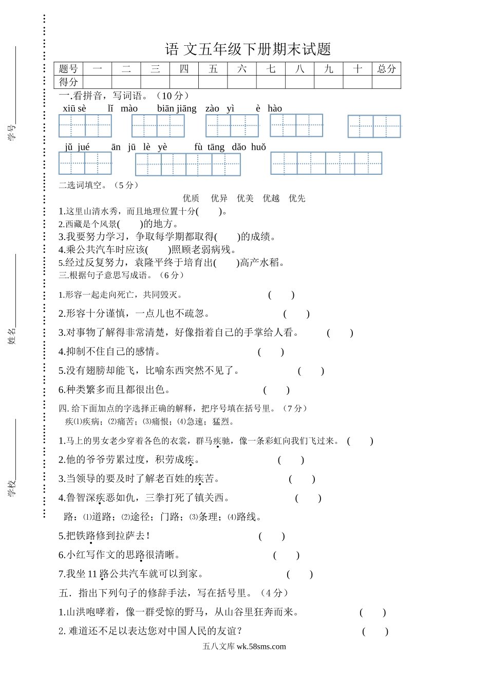 小学五年级语文下册_3-10-2-2、练习题、作业、试题、试卷_人教版_5年级下册语文-期中试题（10份）_人教版小学五年级语文下册期中试卷 (6).doc_第1页