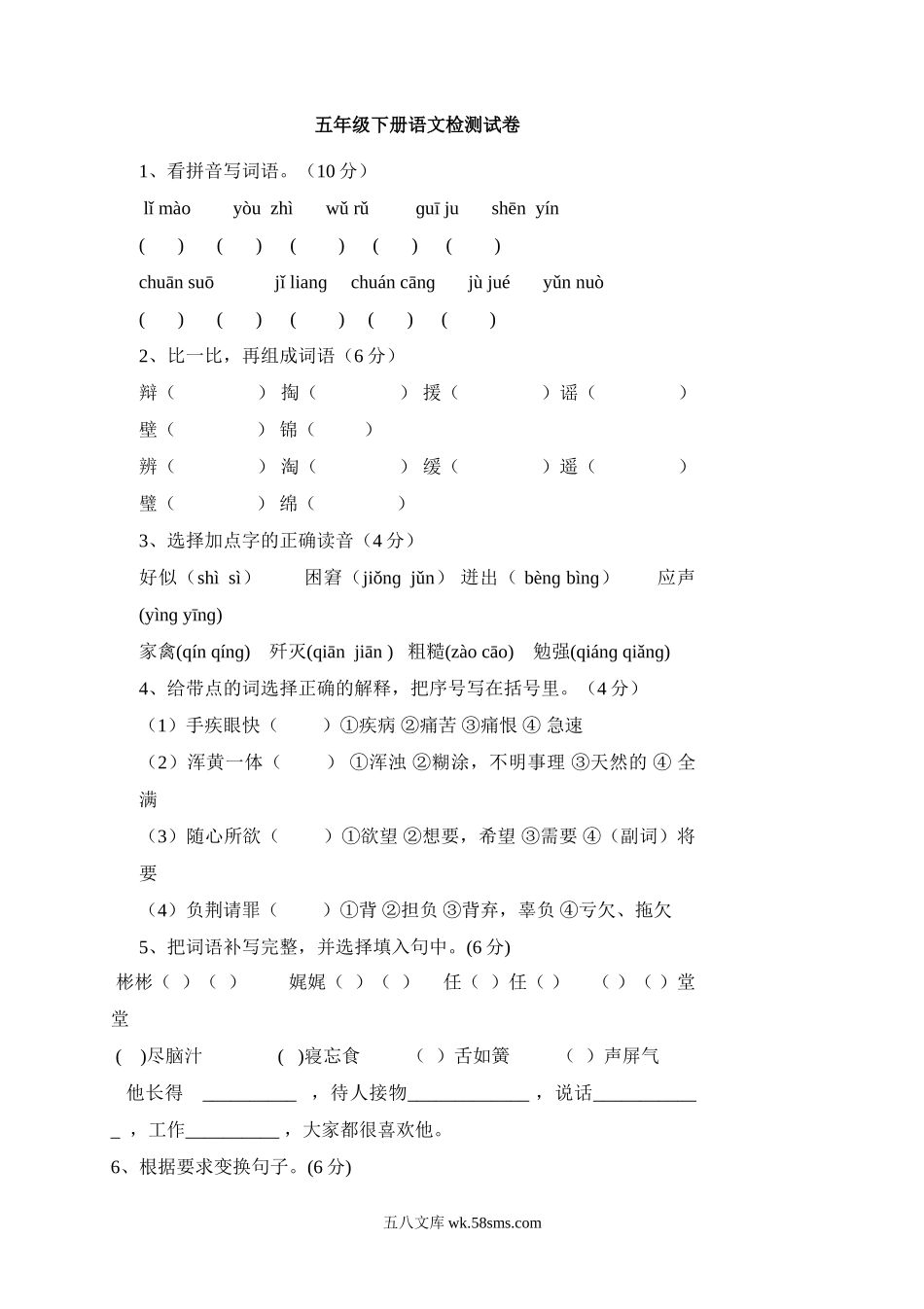 小学五年级语文下册_3-10-2-2、练习题、作业、试题、试卷_人教版_5年级下册语文-期中试题（10份）_人教版小学五年级语文下册期中试卷 (7).doc_第1页