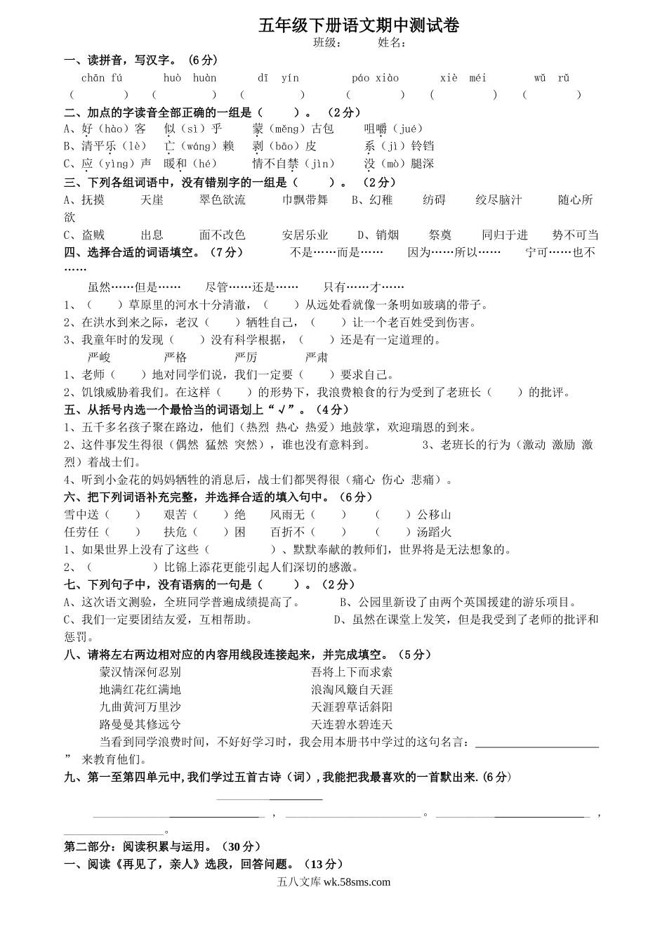 小学五年级语文下册_3-10-2-2、练习题、作业、试题、试卷_人教版_5年级下册语文-期中试题（10份）_人教版小学五年级语文下册期中试卷 (8).doc_第1页